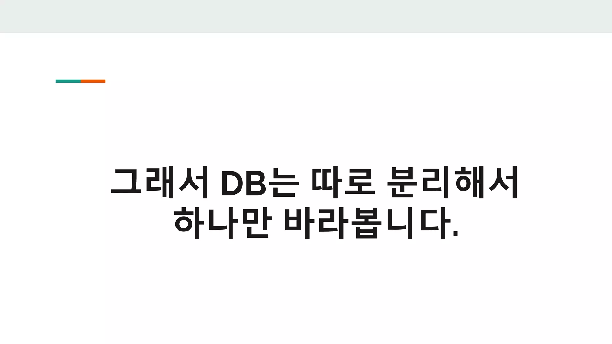 그래서 DB는 따로 분리해서
하나만 바라봅니다.
 