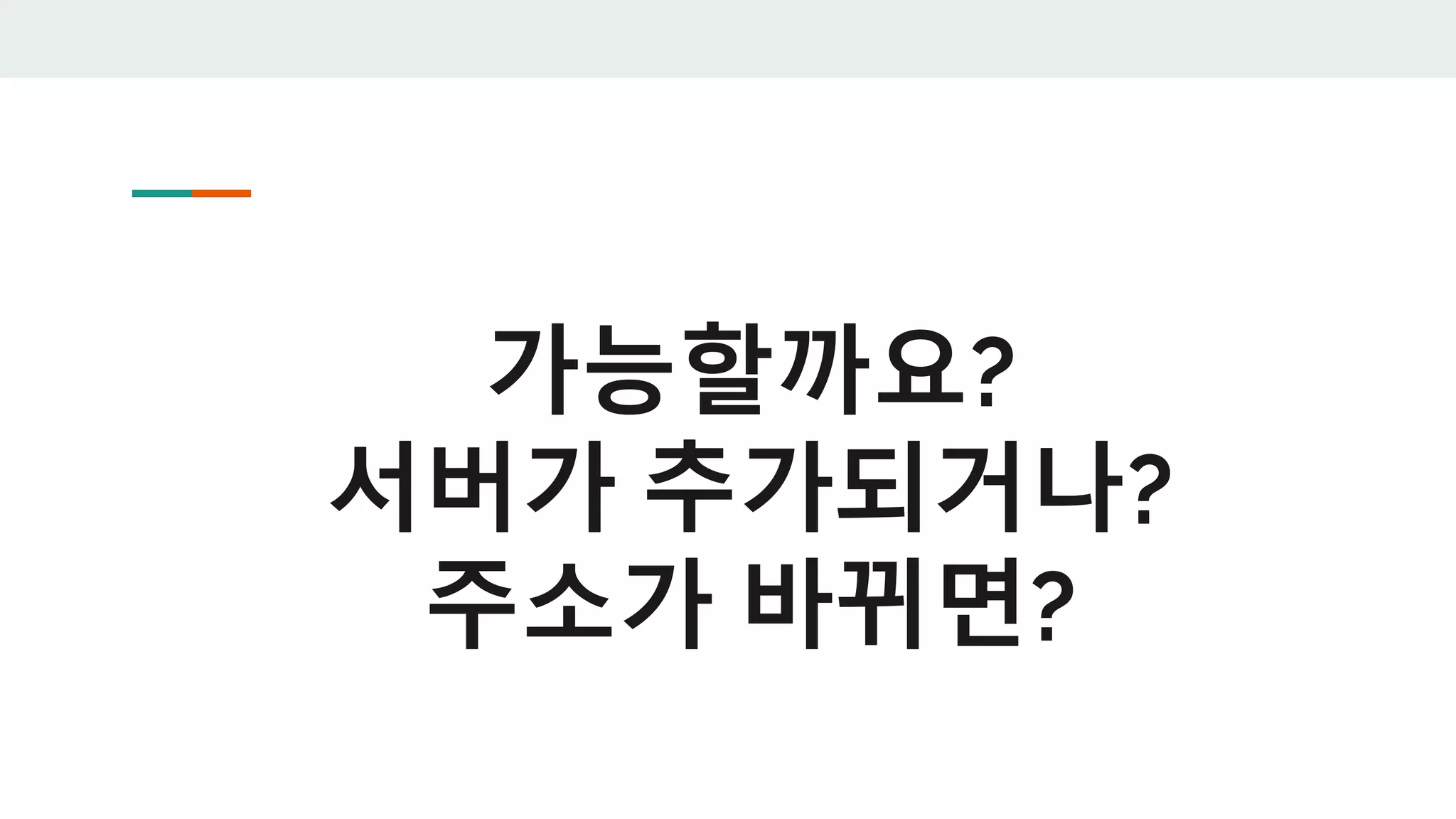 가능할까요?
서버가 추가되거나?
주소가 바뀌면?
 