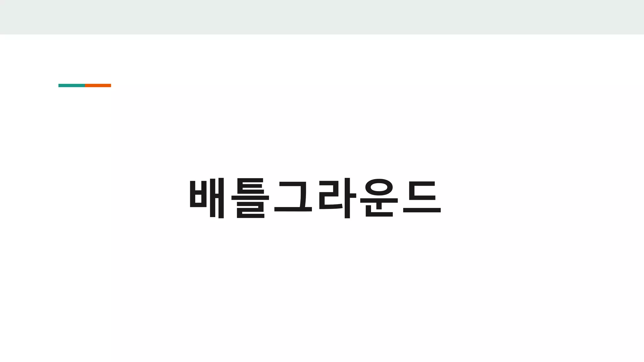 배틀그라운드
 