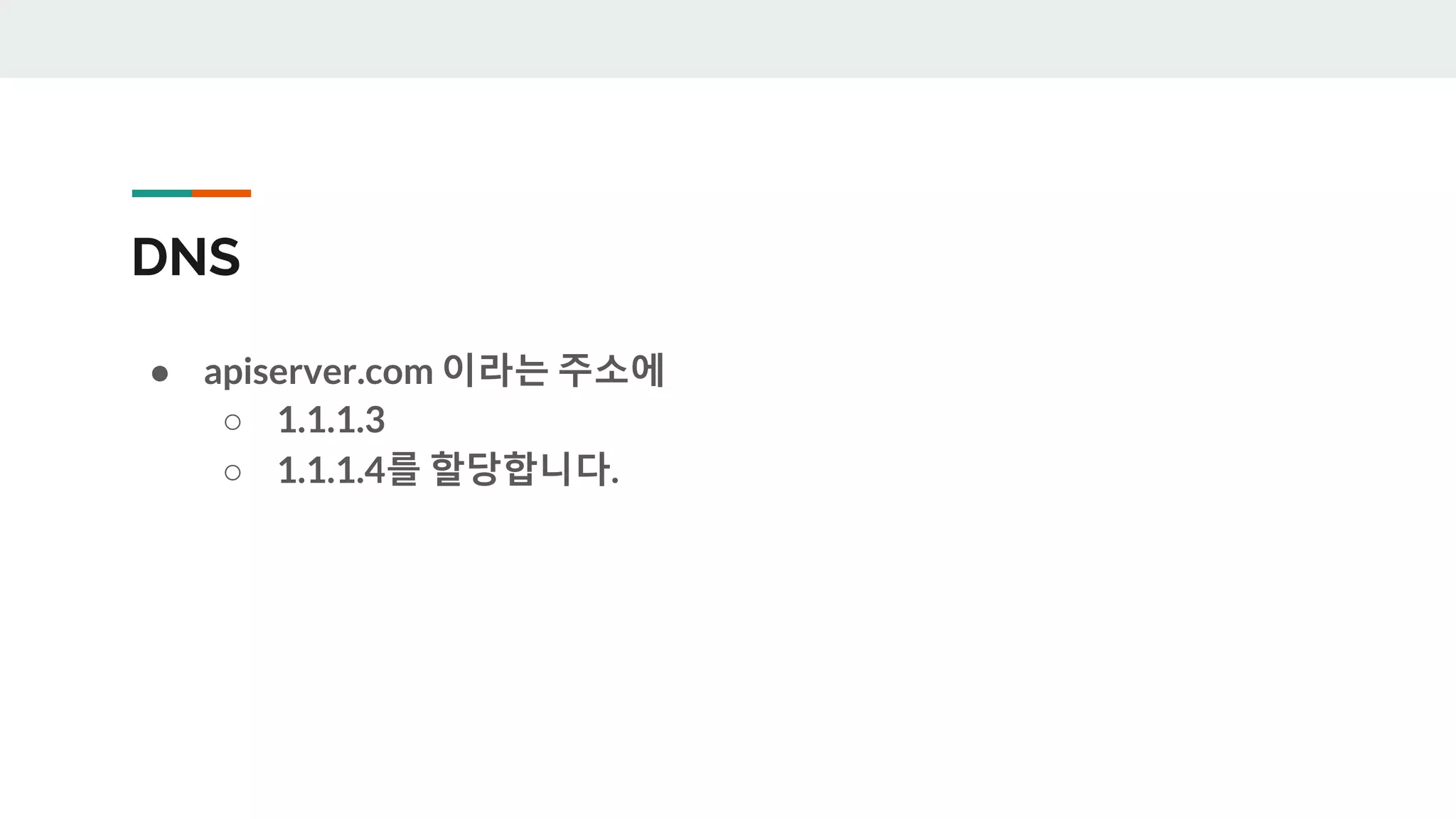 DNS
● apiserver.com 이라는 주소에
○ 1.1.1.3
○ 1.1.1.4를 할당합니다.
 