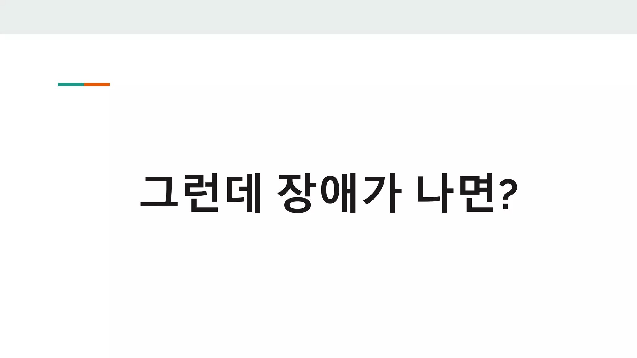 그런데 장애가 나면?
 