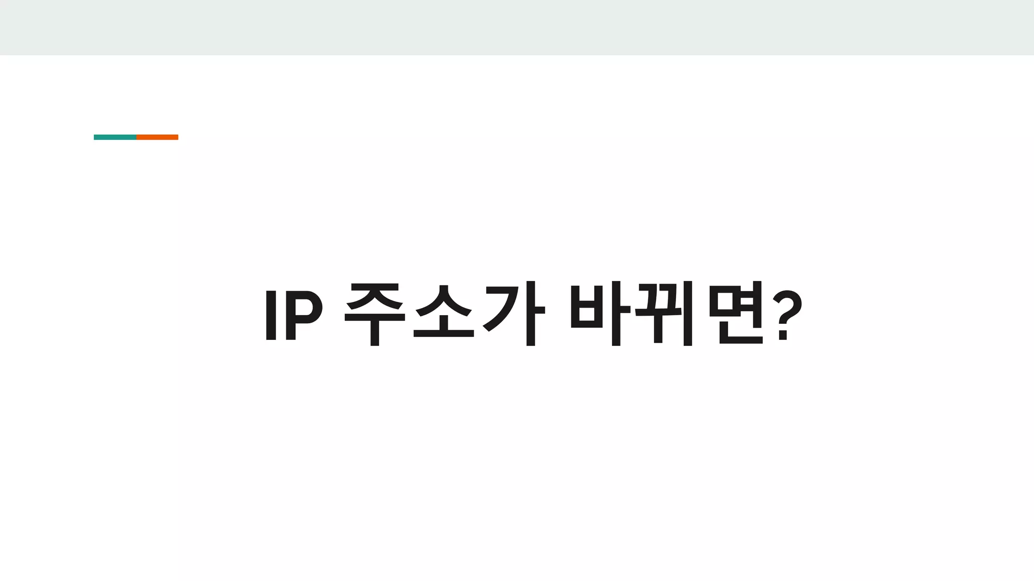 IP 주소가 바뀌면?
 