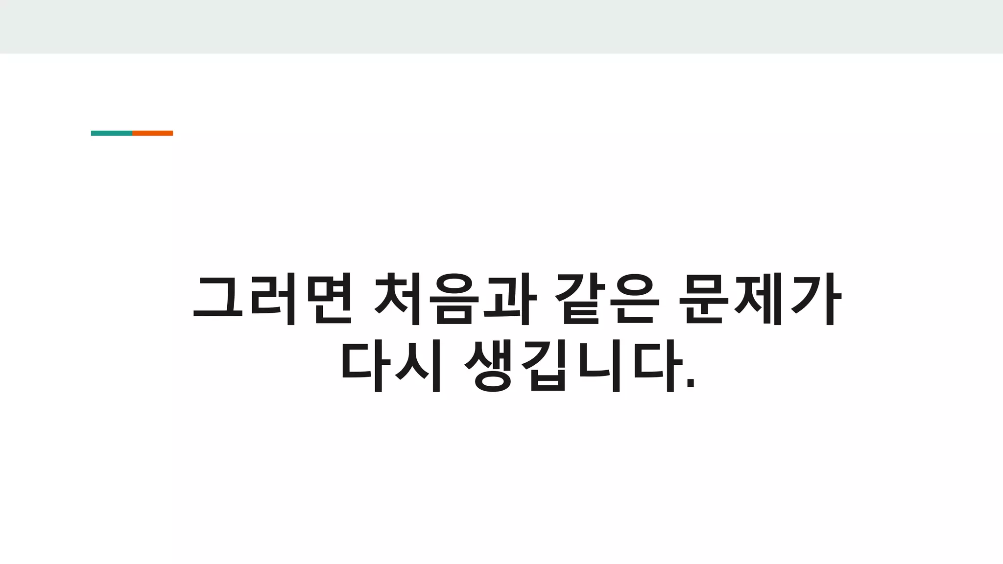 그러면 처음과 같은 문제가
다시 생깁니다.
 