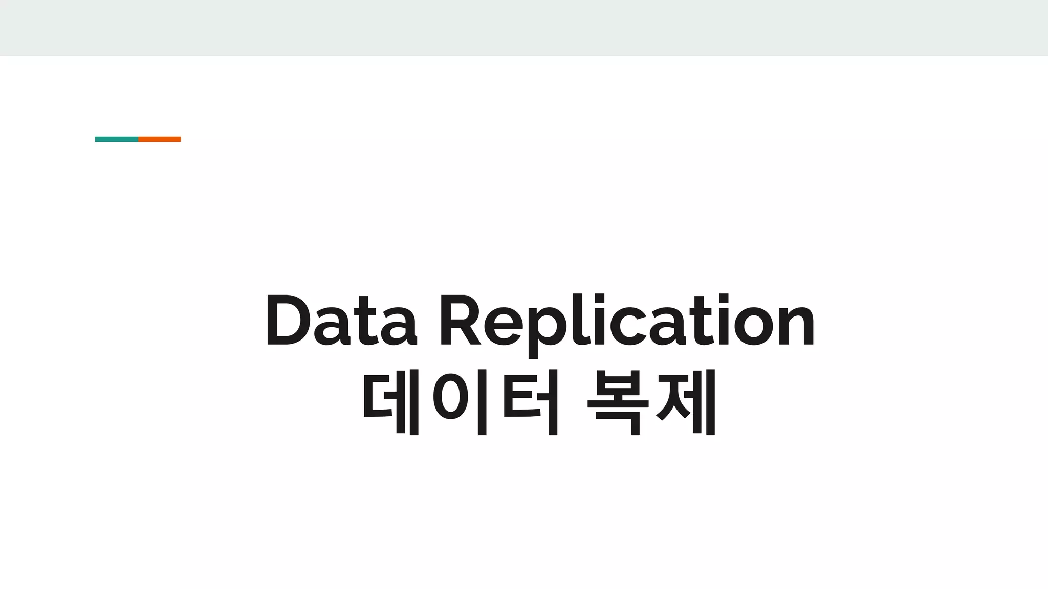 Data Replication
데이터 복제
 