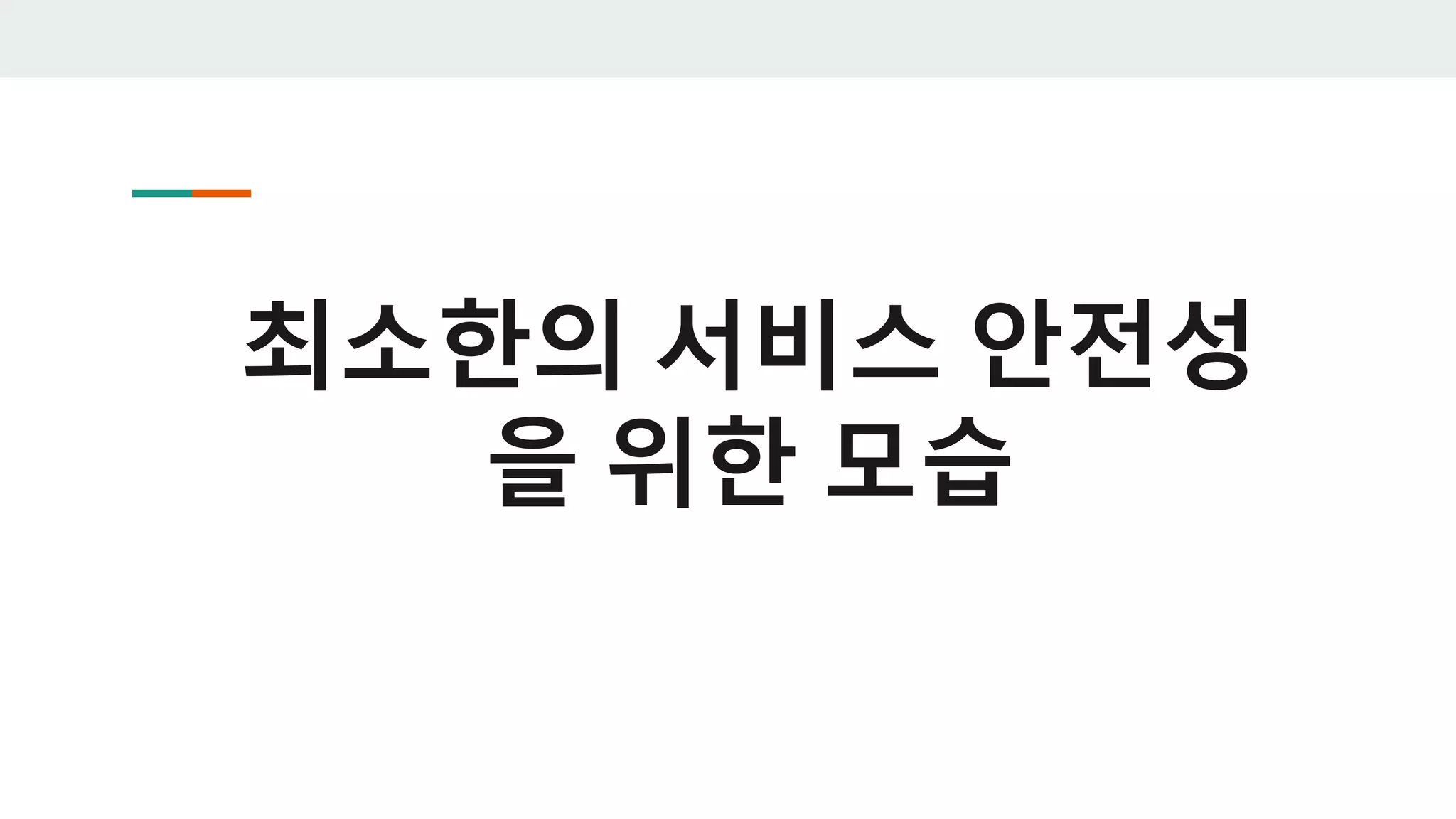 최소한의 서비스 안전성
을 위한 모습
 