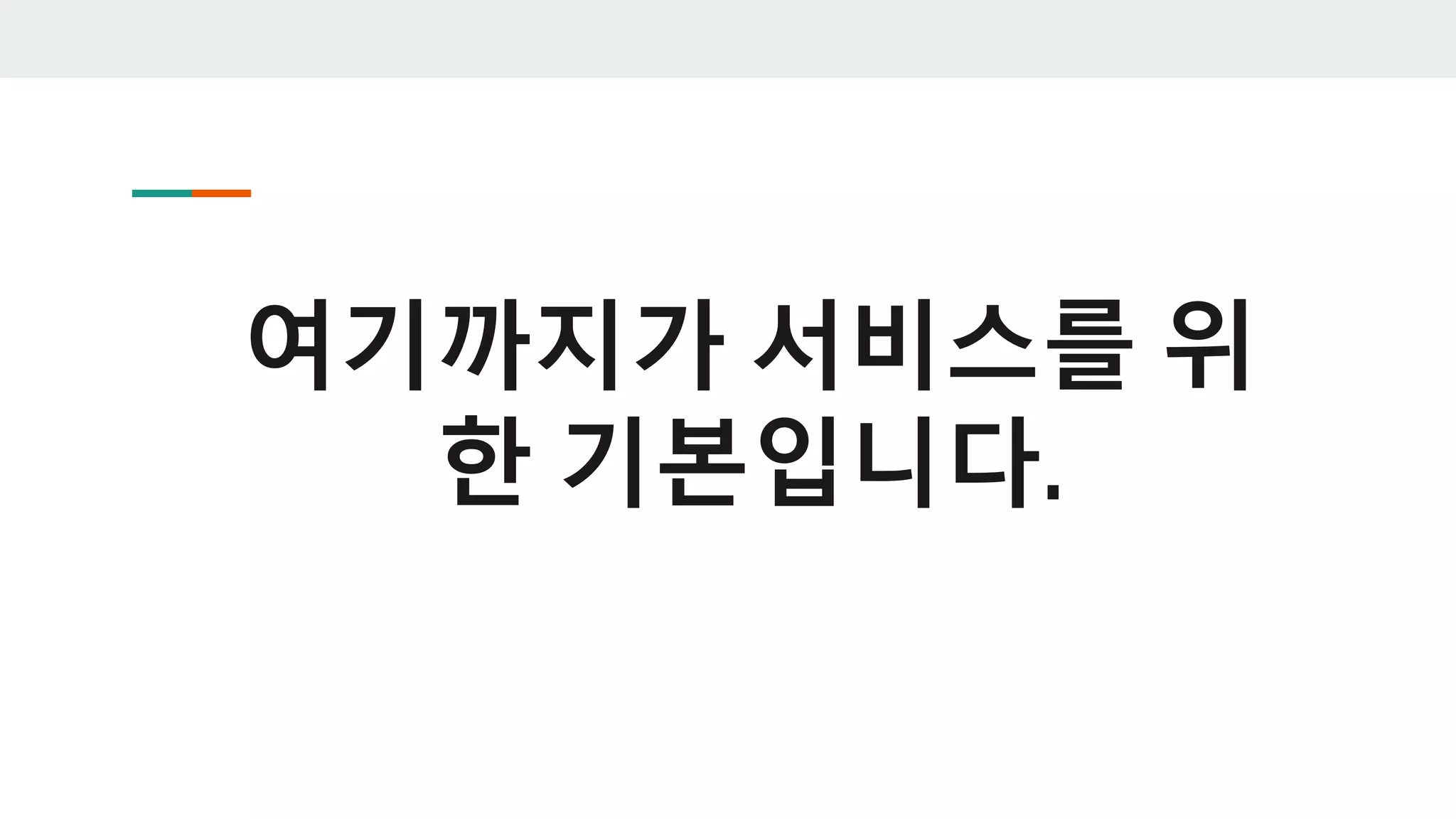 여기까지가 서비스를 위
한 기본입니다.
 
