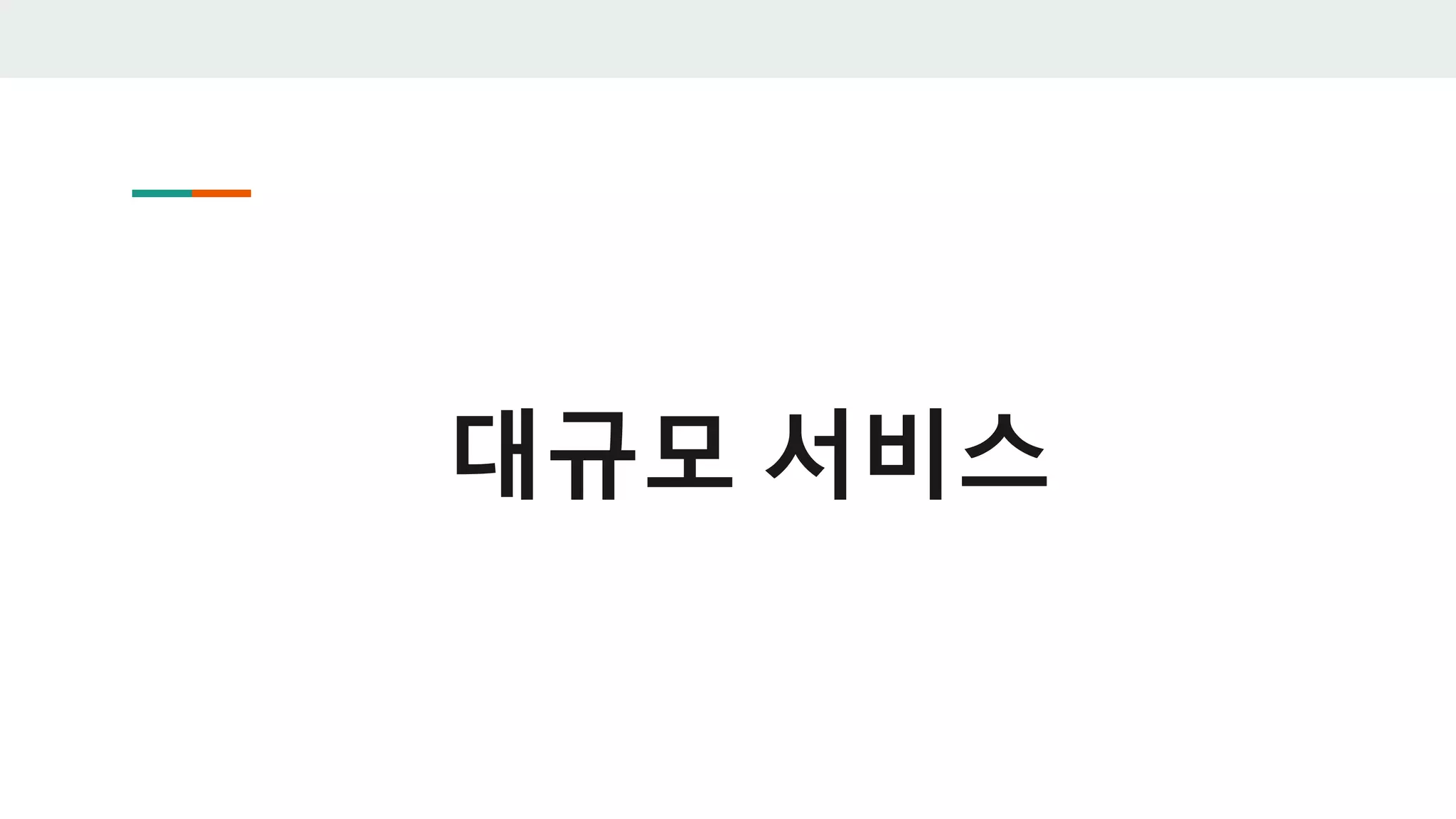 대규모 서비스
 