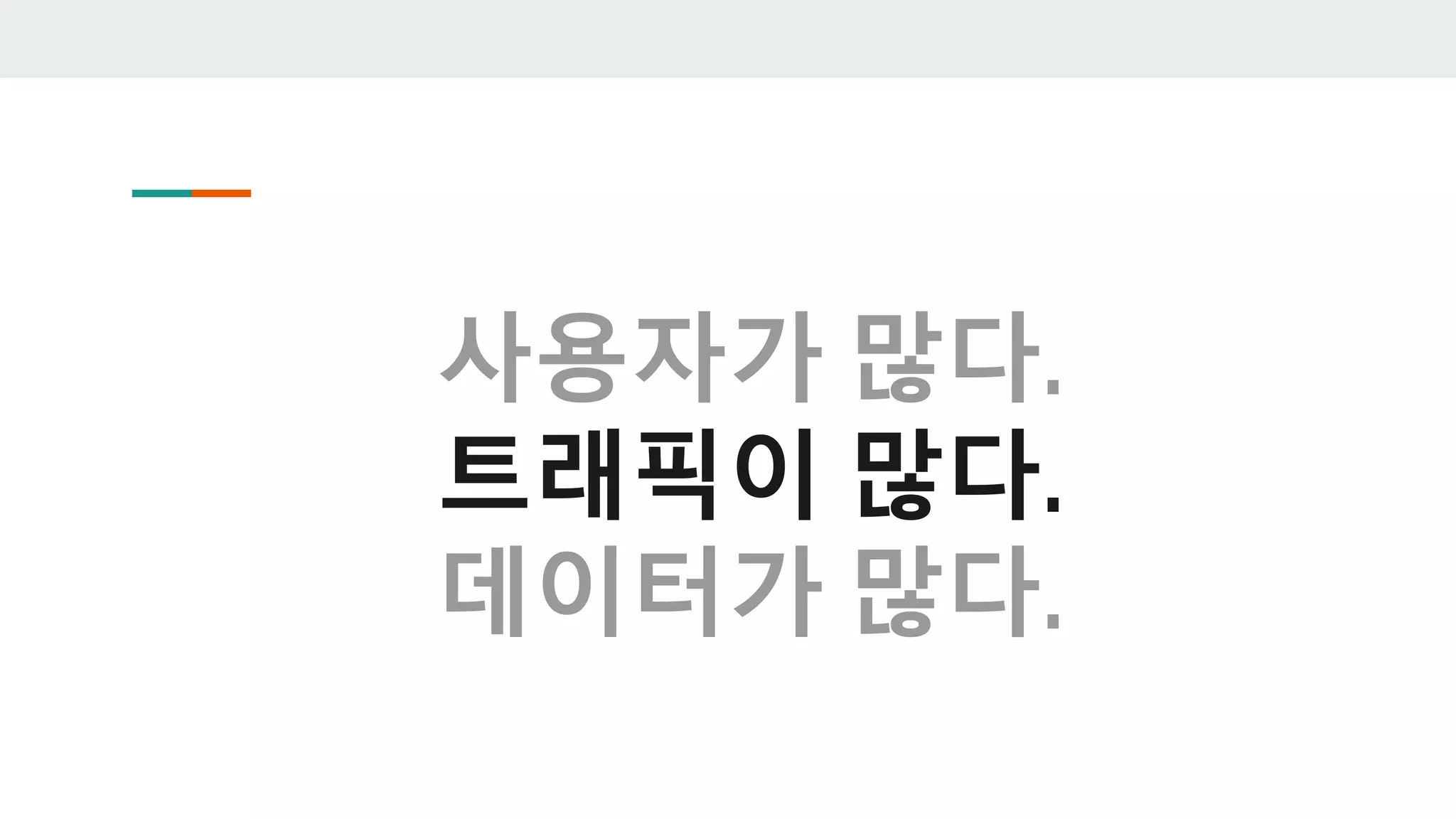 사용자가 많다.
트래픽이 많다.
데이터가 많다.
 