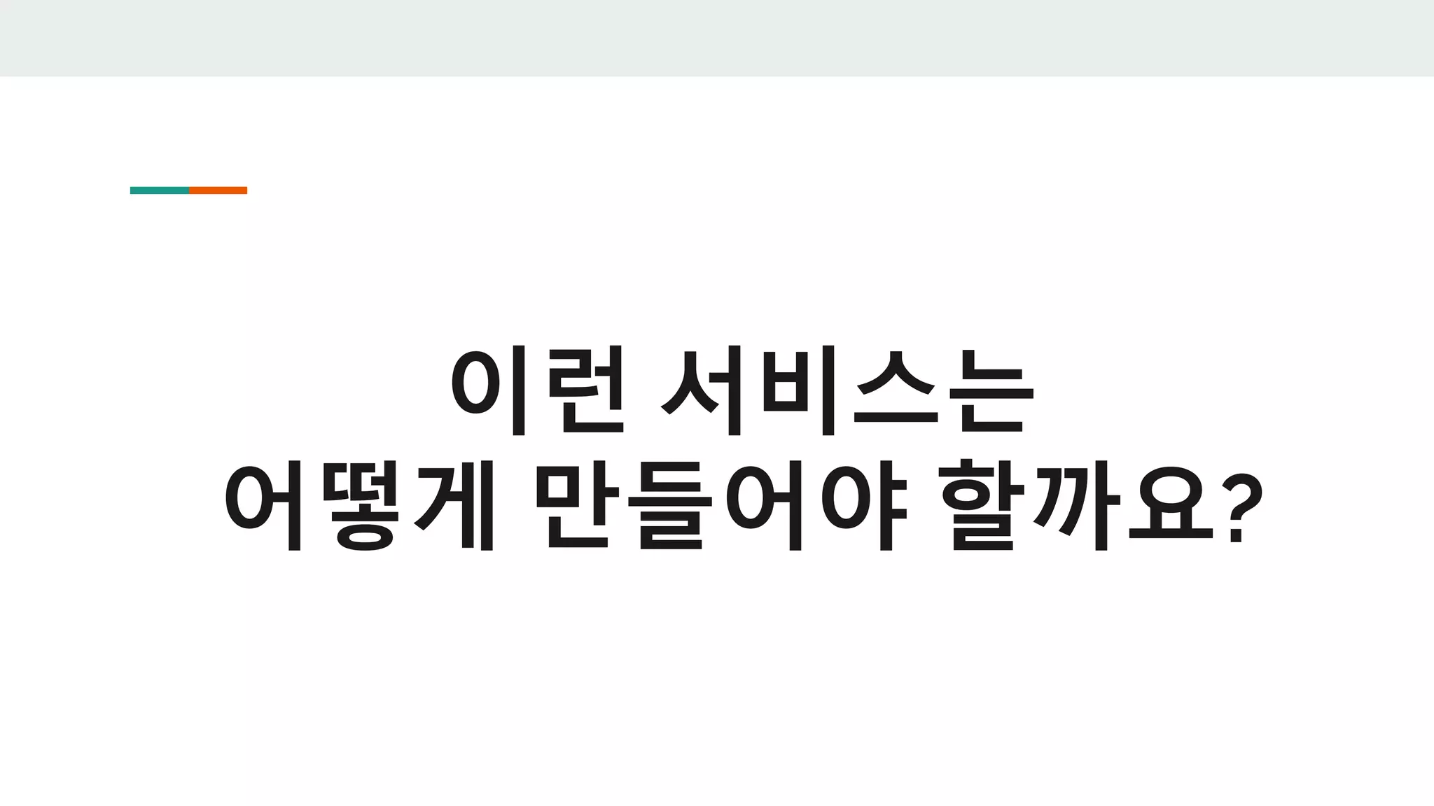 이런 서비스는
어떻게 만들어야 할까요?
 