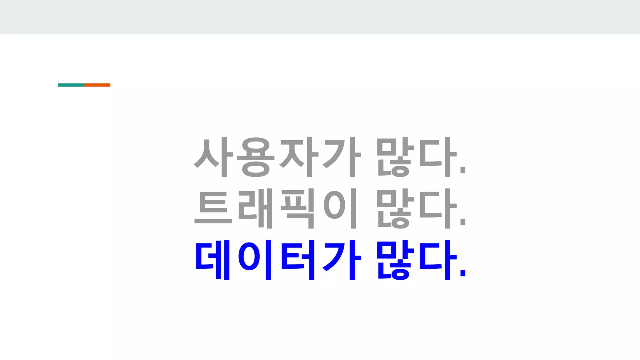 사용자가 많다.
트래픽이 많다.
데이터가 많다.
 