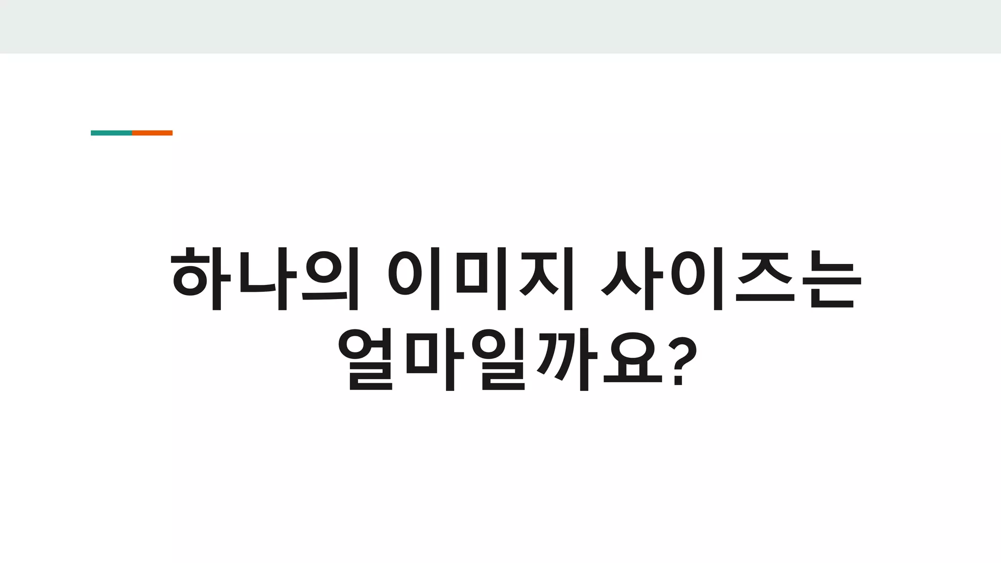 하나의 이미지 사이즈는
얼마일까요?
 