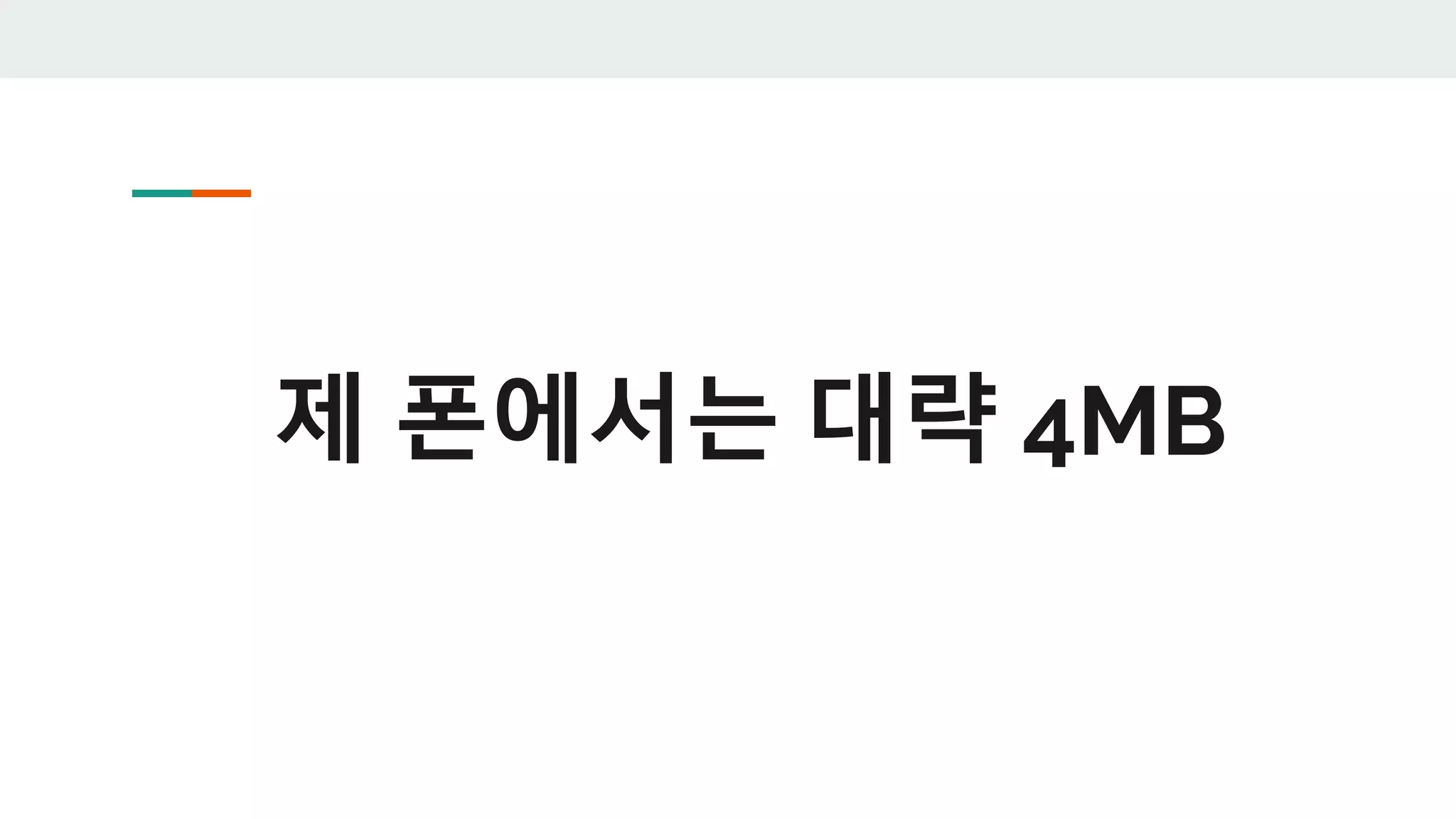 제 폰에서는 대략 4MB
 