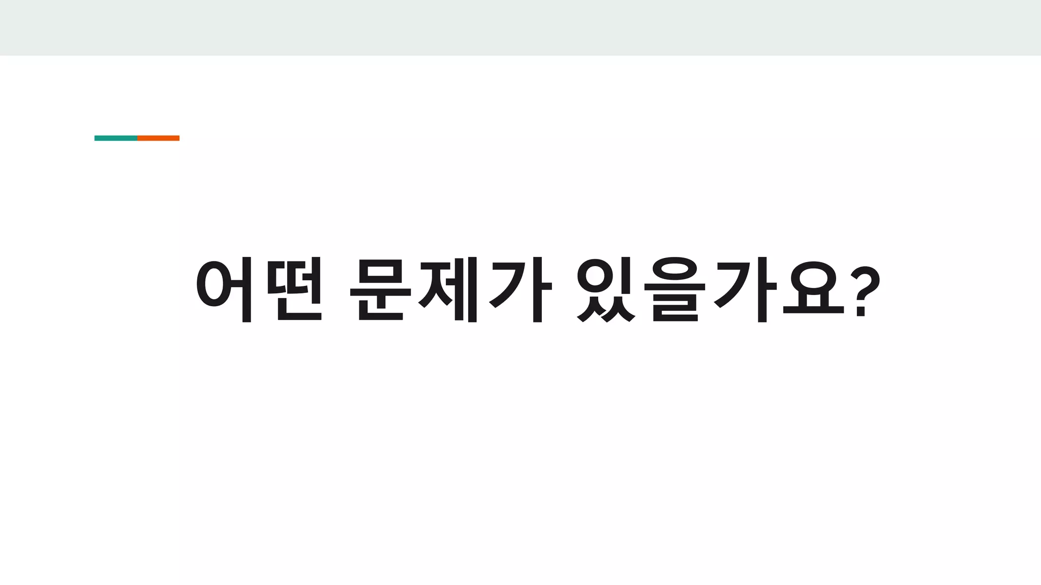 어떤 문제가 있을가요?
 