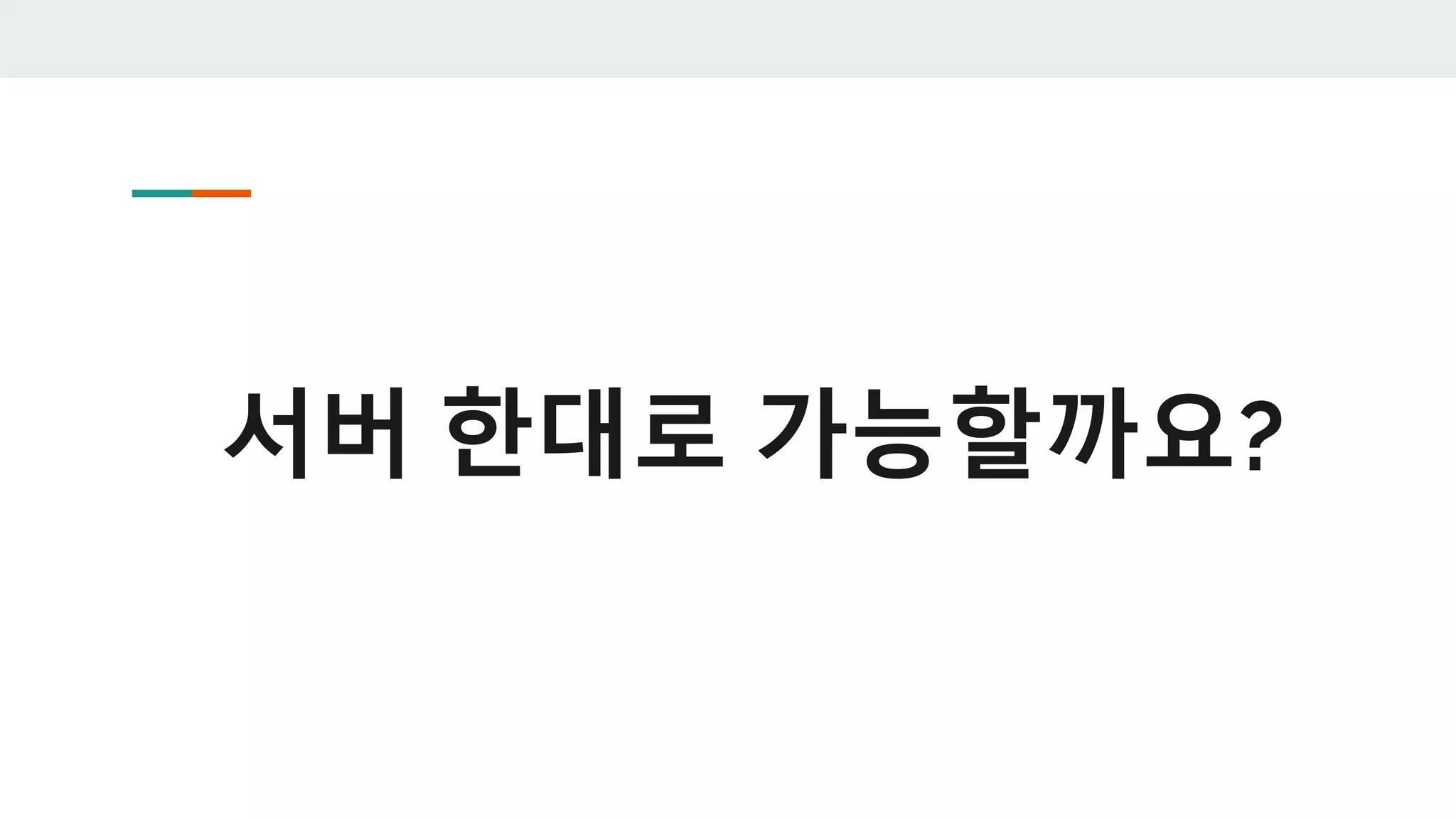 서버 한대로 가능할까요?
 