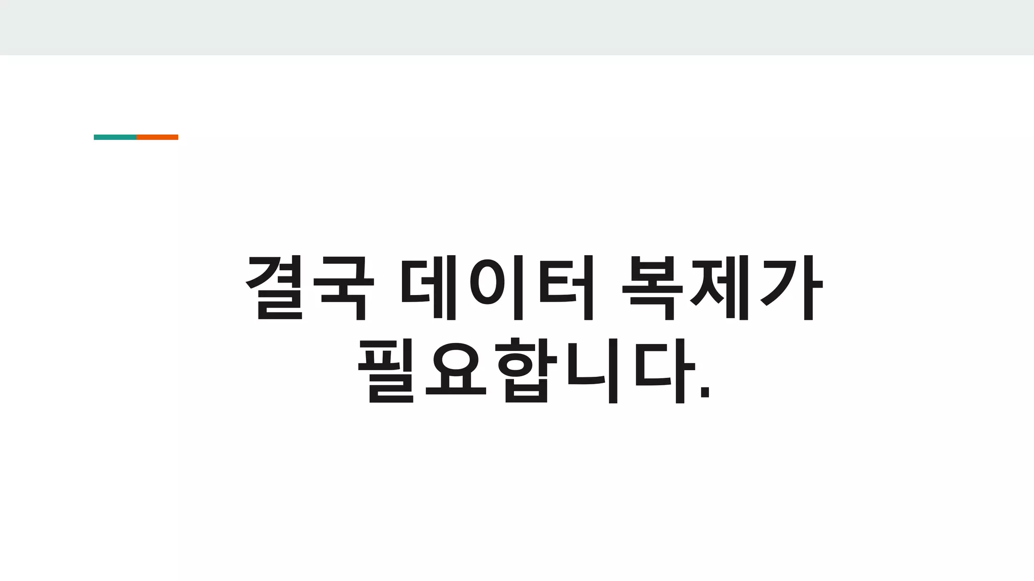 결국 데이터 복제가
필요합니다.
 