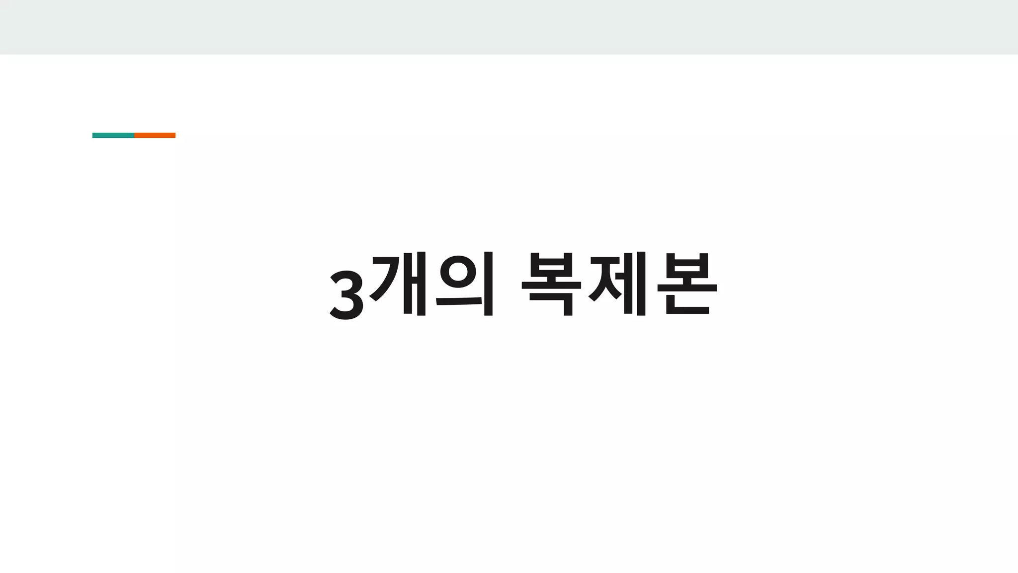 3개의 복제본
 