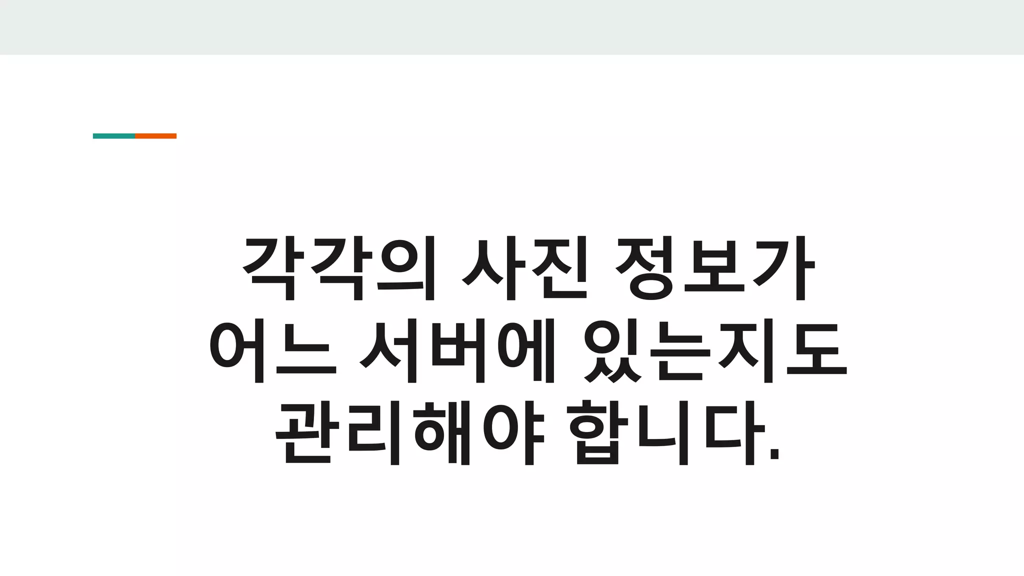 각각의 사진 정보가
어느 서버에 있는지도
관리해야 합니다.
 