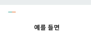 예를 들면
 