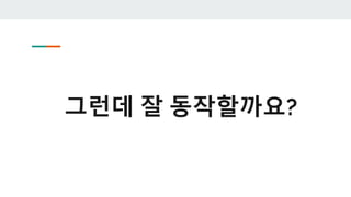 그런데 잘 동작할까요?
 