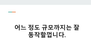 어느 정도 규모까지는 잘
동작할껍니다.
 