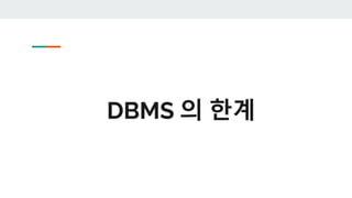 DBMS 의 한계
 