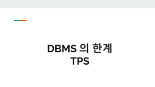 DBMS 의 한계
TPS
 