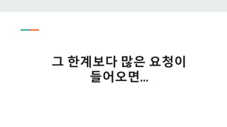 그 한계보다 많은 요청이
들어오면...
 
