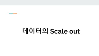 데이터의 Scale out
 