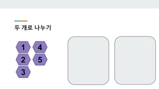 두 개로 나누기
1
2
3
4
5
 