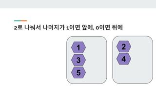 2로 나눠서 나머지가 1이면 앞에, 0이면 뒤에
1 2
3 4
5
 