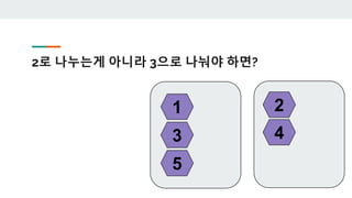 2로 나누는게 아니라 3으로 나눠야 하면?
1 2
3 4
5
 