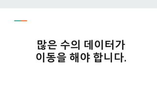많은 수의 데이터가
이동을 해야 합니다.
 