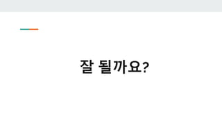 잘 될까요?
 