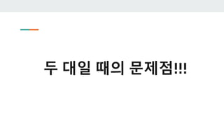 두 대일 때의 문제점!!!
 