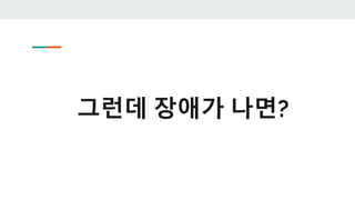 그런데 장애가 나면?
 
