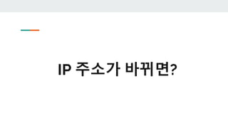 IP 주소가 바뀌면?
 