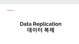 Data Replication
데이터 복제
 