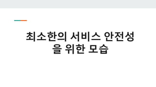 최소한의 서비스 안전성
을 위한 모습
 