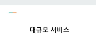 대규모 서비스
 