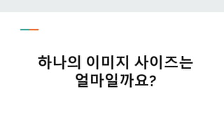 하나의 이미지 사이즈는
얼마일까요?
 