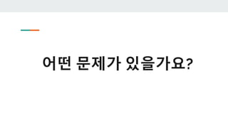 어떤 문제가 있을가요?
 