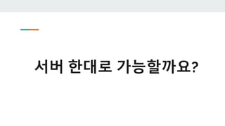 서버 한대로 가능할까요?
 