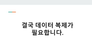 결국 데이터 복제가
필요합니다.
 