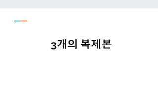 3개의 복제본
 