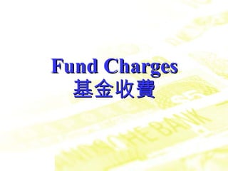 Fund Charges 基金收費 