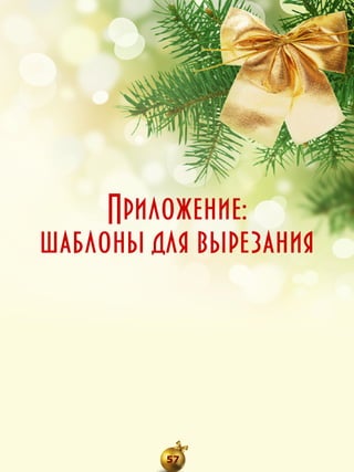 Приложение:
шаблоны для вырезания

57

 