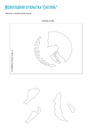 Новогодняя открытка "Снегирь"
Вернуться к описанию мастер класса

 
