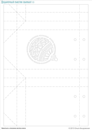 Подарочный пакетик (вариант 1)

Вернуться к описанию мастер класса

© 2013 Ольга Качуровская

 