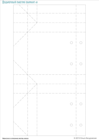 Подарочный пакетик (вариант 4)

Вернуться к описанию мастер класса

© 2013 Ольга Качуровская

 