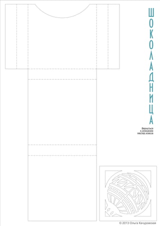 Ш
о
к
о
л
а
д
н
и
ц
а
Вернуться
к описанию
мастер класса

© 2013 Ольга Качуровская

 